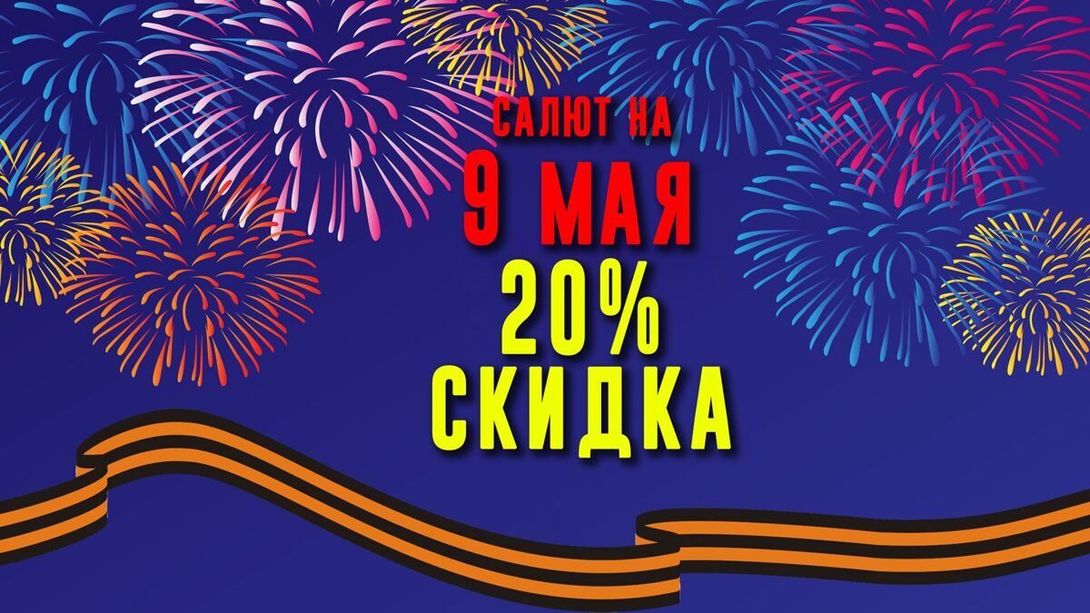 9 мая